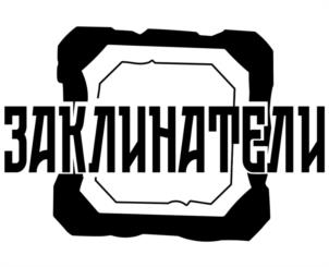 ЗАКЛИНАТЕЛИ