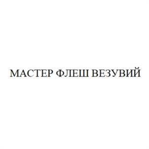 Товарный знак № 1105493
