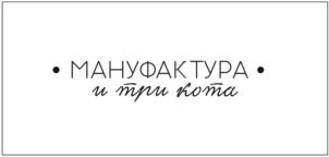 МАНУФАКТУРА и три кота