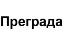 Преграда