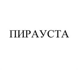 ПИРАУСТА