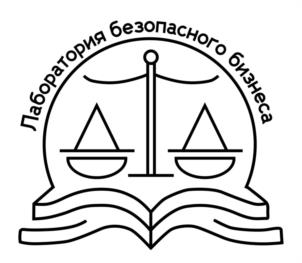 Лаборатория безопасного бизнеса