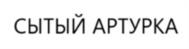 СЫТЫЙ АРТУРКА