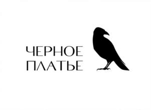 ЧЕРНОЕ ПЛАТЬЕ