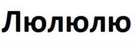 Люлюлю