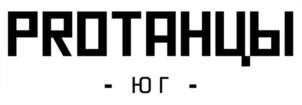 PROТАНЦЫ - ЮГ -
