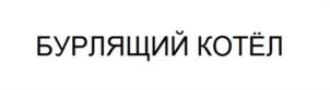 БУРЛЯЩИЙ КОТЁЛ