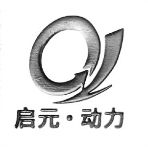 启元·动力