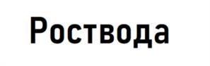 Роствода