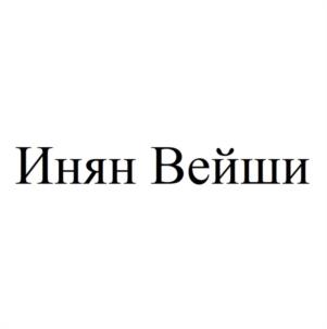 Инян Вейши
