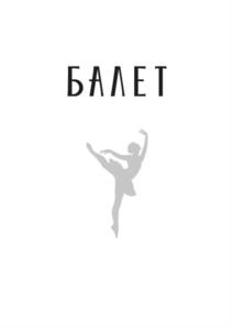 БАЛЕТ