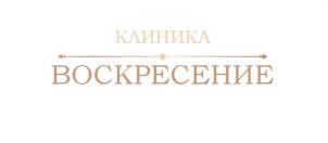 КЛИНИКА ВОСКРЕСЕНИЕ