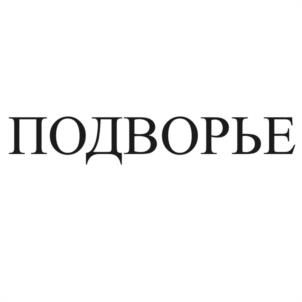 Товарный знак № 1105999