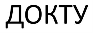 ДОКТУ
