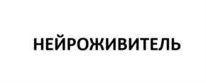 НЕЙРОЖИВИТЕЛЬ