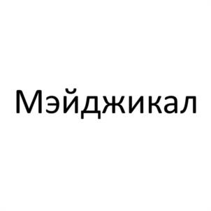 Мэйджикал
