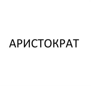 АРИСТОКРАТ