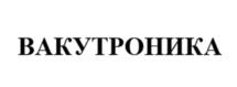 ВАКУТРОНИКА