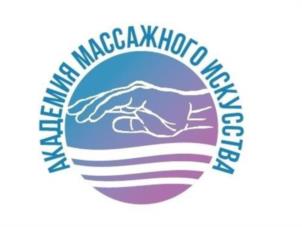 АКАДЕМИЯ МАССАЖНОГО ИСКУССТВА
