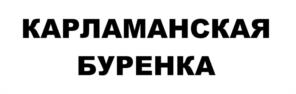 КАРЛАМАНСКАЯ БУРЕНКА
