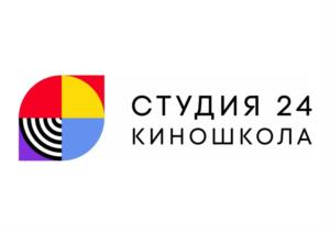 СТУДИЯ 24 КИНОШКОЛА