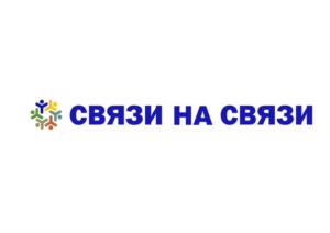 СВЯЗИ НА СВЯЗИ