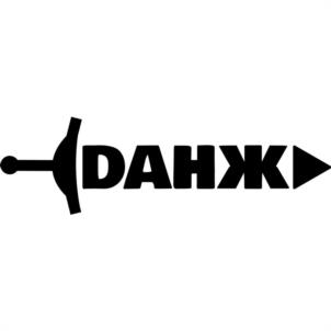 ДАНЖ