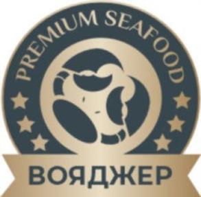 PREMIUM SEAFOOD ВОЯДЖЕР