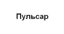 Пульсар