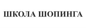 ШКОЛА ШОПИНГА