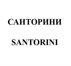 САНТОРИНИ SANTORINI