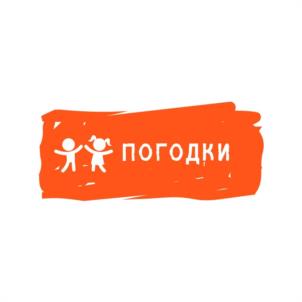 погодки
