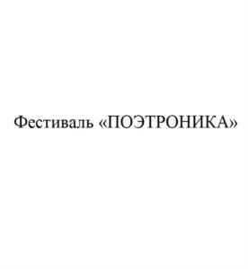 Фестиваль «ПОЭТРОНИКА»