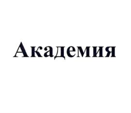 Академия