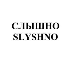 СЛЫШНО SLYSHNO