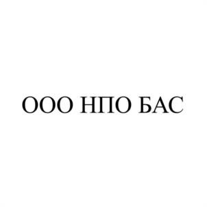 ООО НПО БАС