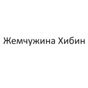 Жемчужина Хибин