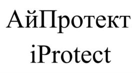 АйПротект iProtect