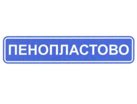 ПЕНОПЛАСТОВО
