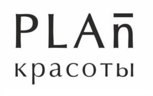 PLAN красоты