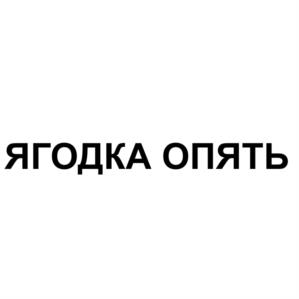 ЯГОДКА ОПЯТЬ