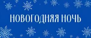 НОВОГОДНЯЯ НОЧЬ