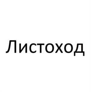 Листоход