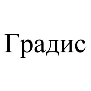 Градис
