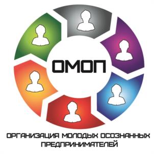 ОМОРORGANIZATSIYA MOLODYKH OSOZNANNYH PREDPRINIMATELEЙ