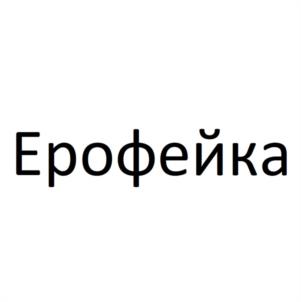 Ерофейка