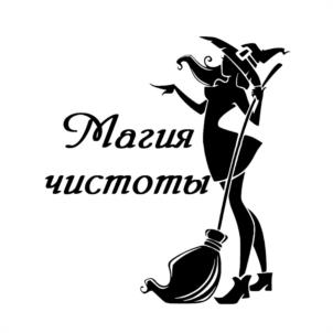 Магия чистоты