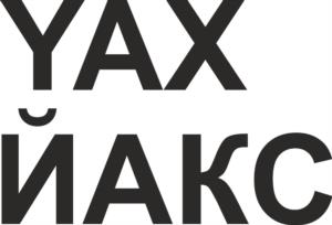 YAXЙАКС