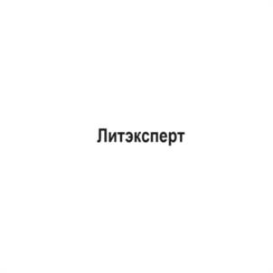 Литэксперт