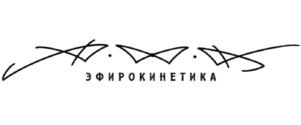ЭФИРОКИНЕТИКА